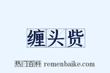 缠头赀是什么意思的图片